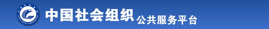 白丝小骚逼被操全国社会组织信息查询